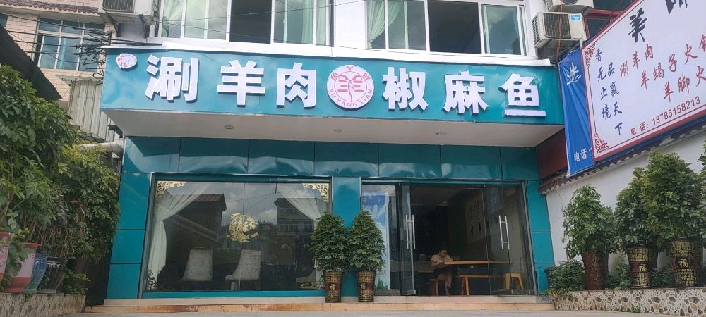 涮羊肉椒麻鱼