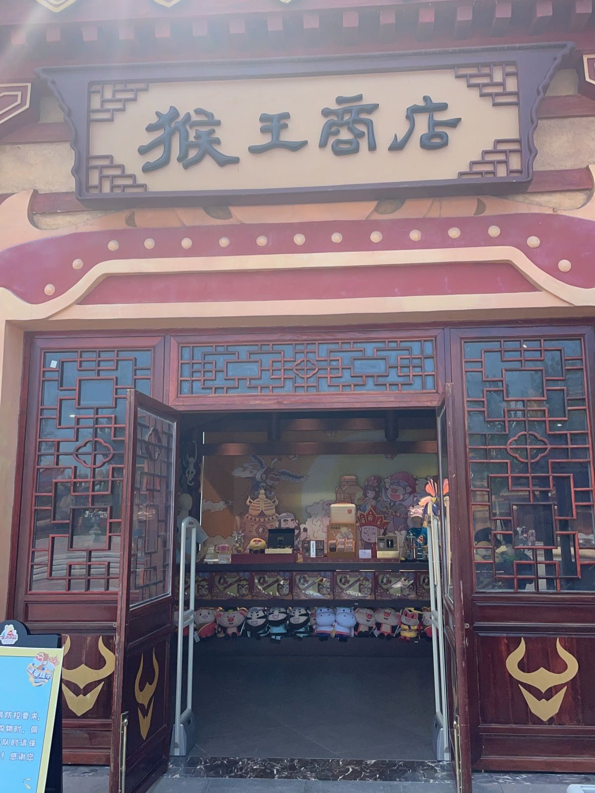 猴王商店