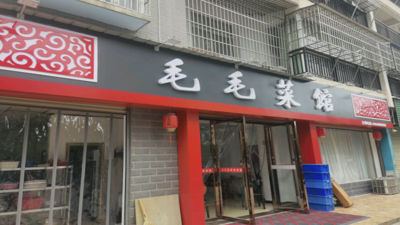 毛毛少菜馆(金泉湾路店)