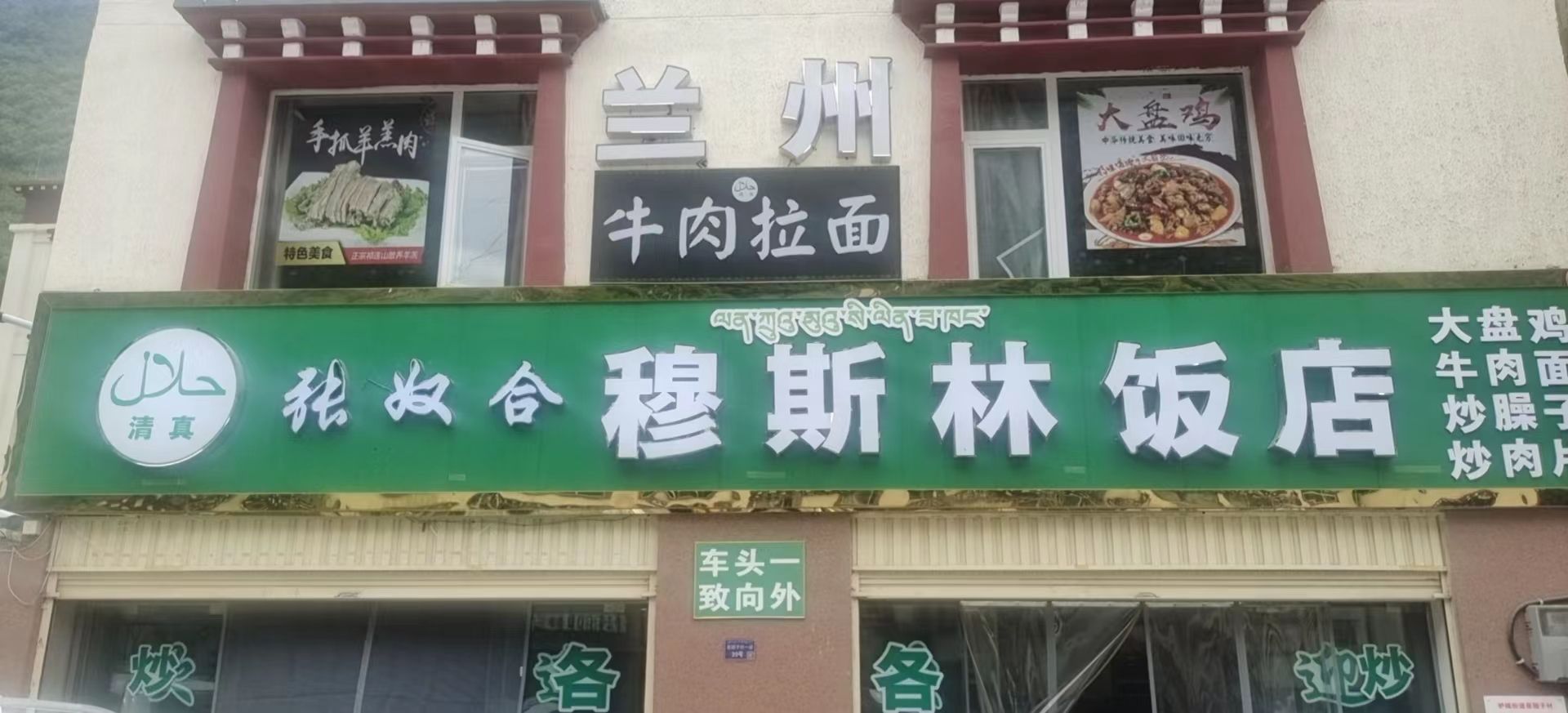清真张奴合穆斯林饭店
