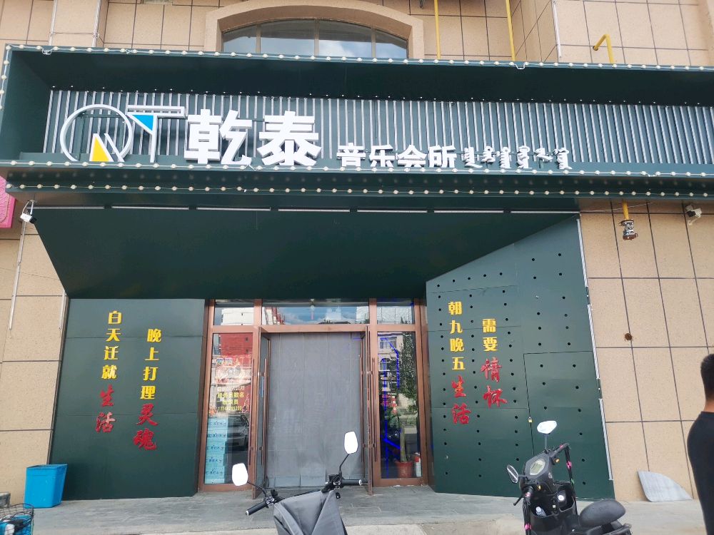乾泰音乐会所