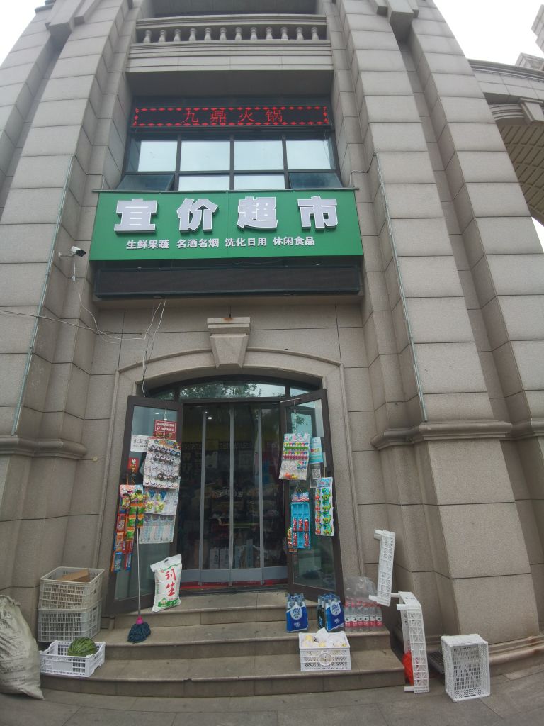 宜价超市(诺德店)