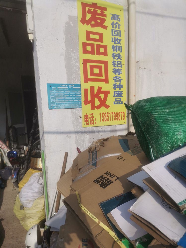 废品回收