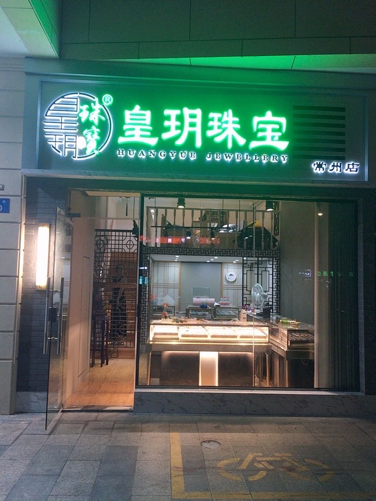 皇玥珠宝(新城上街花园街店)