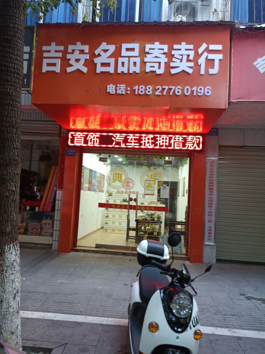 吉安名品寄卖行(宝华新城店)