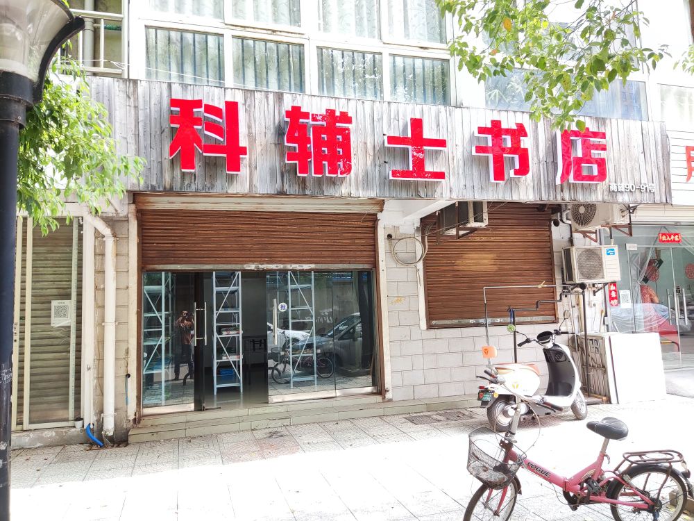天宁区茶山科辅是书店