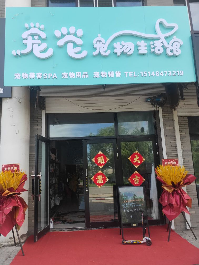 宠它宠物生活馆(西环城路店)