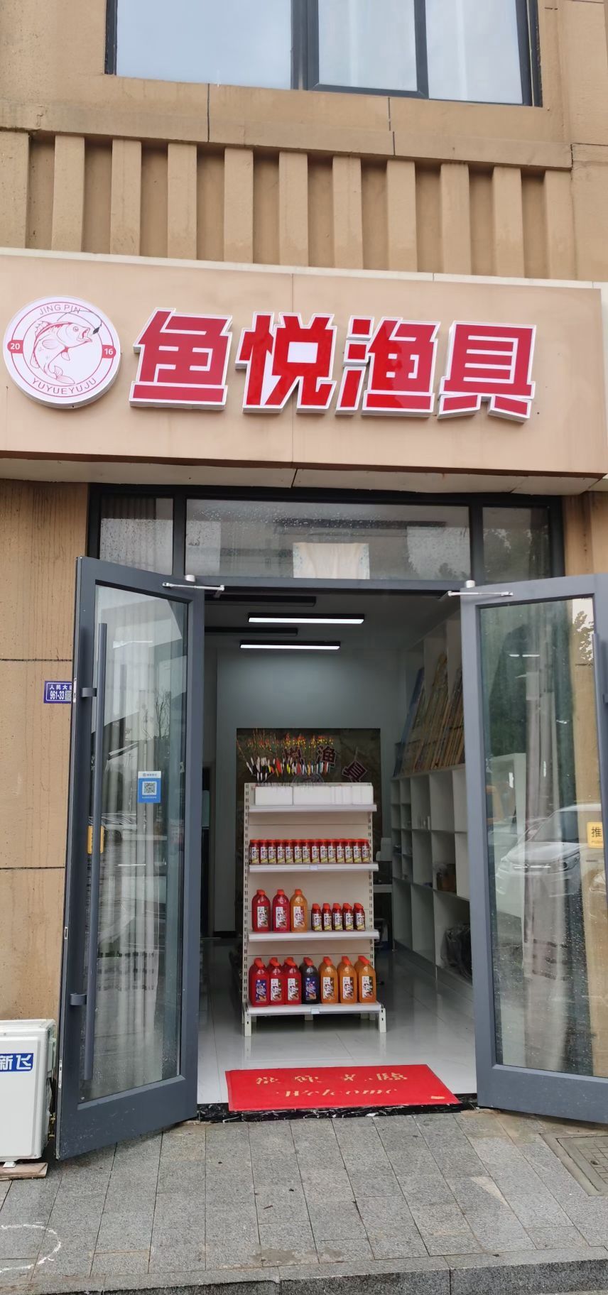 鱼悦渔具(绿地壹品店)