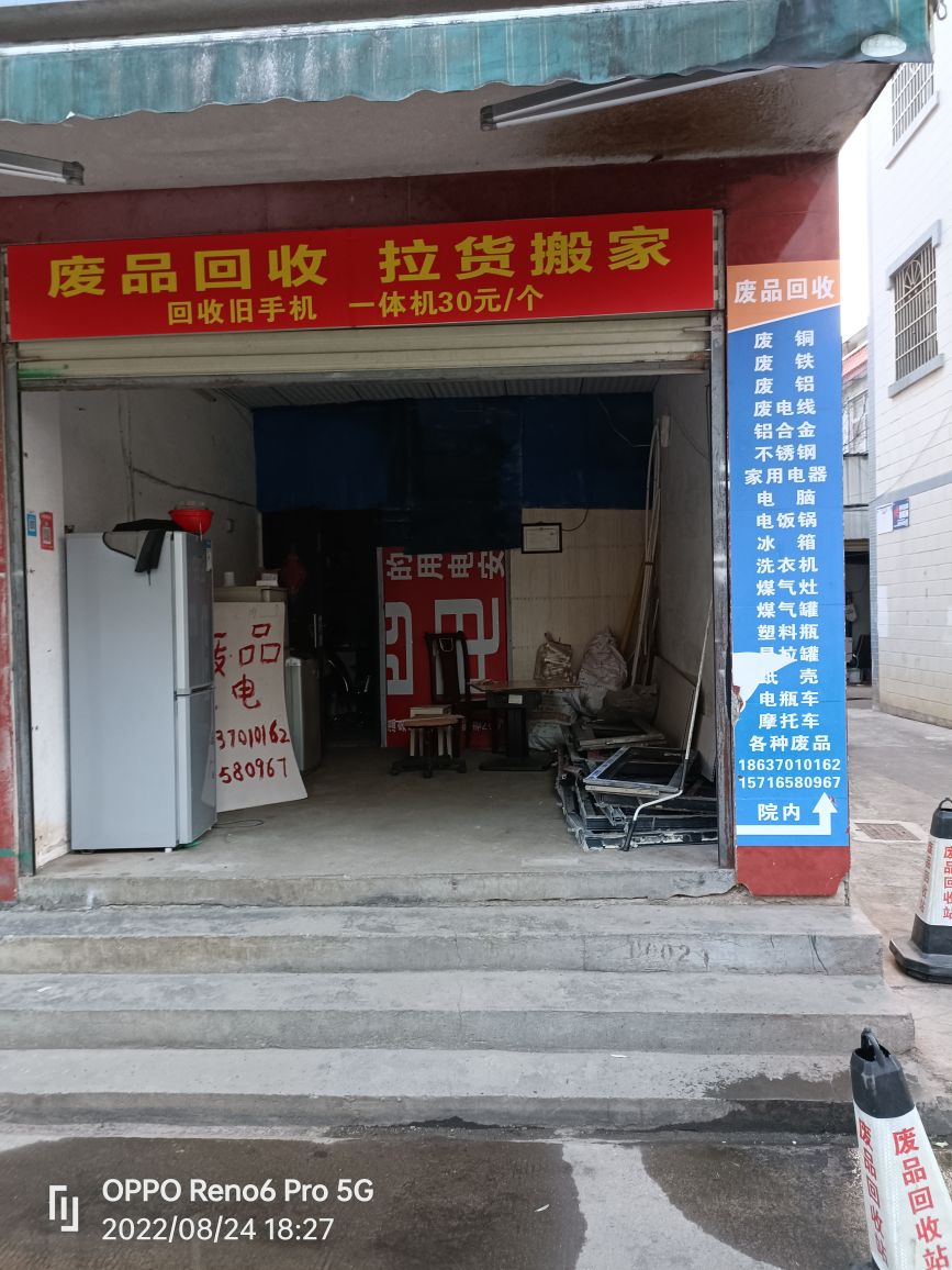 鑫荣废品回收站