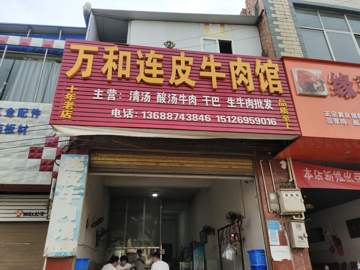 万和连皮牛肉馆