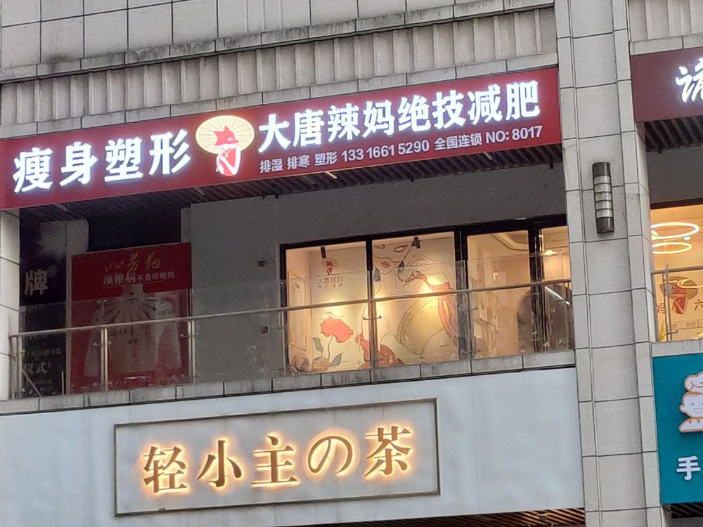 大唐辣妈绝技减肥(舜皇大道店)