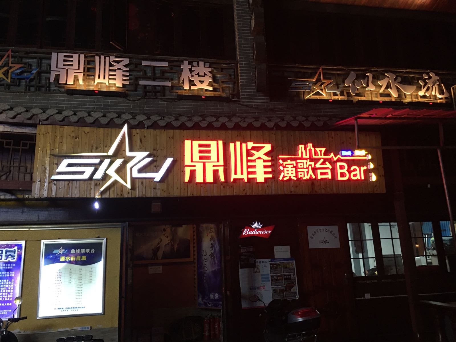 鼎峰演歌台Bar