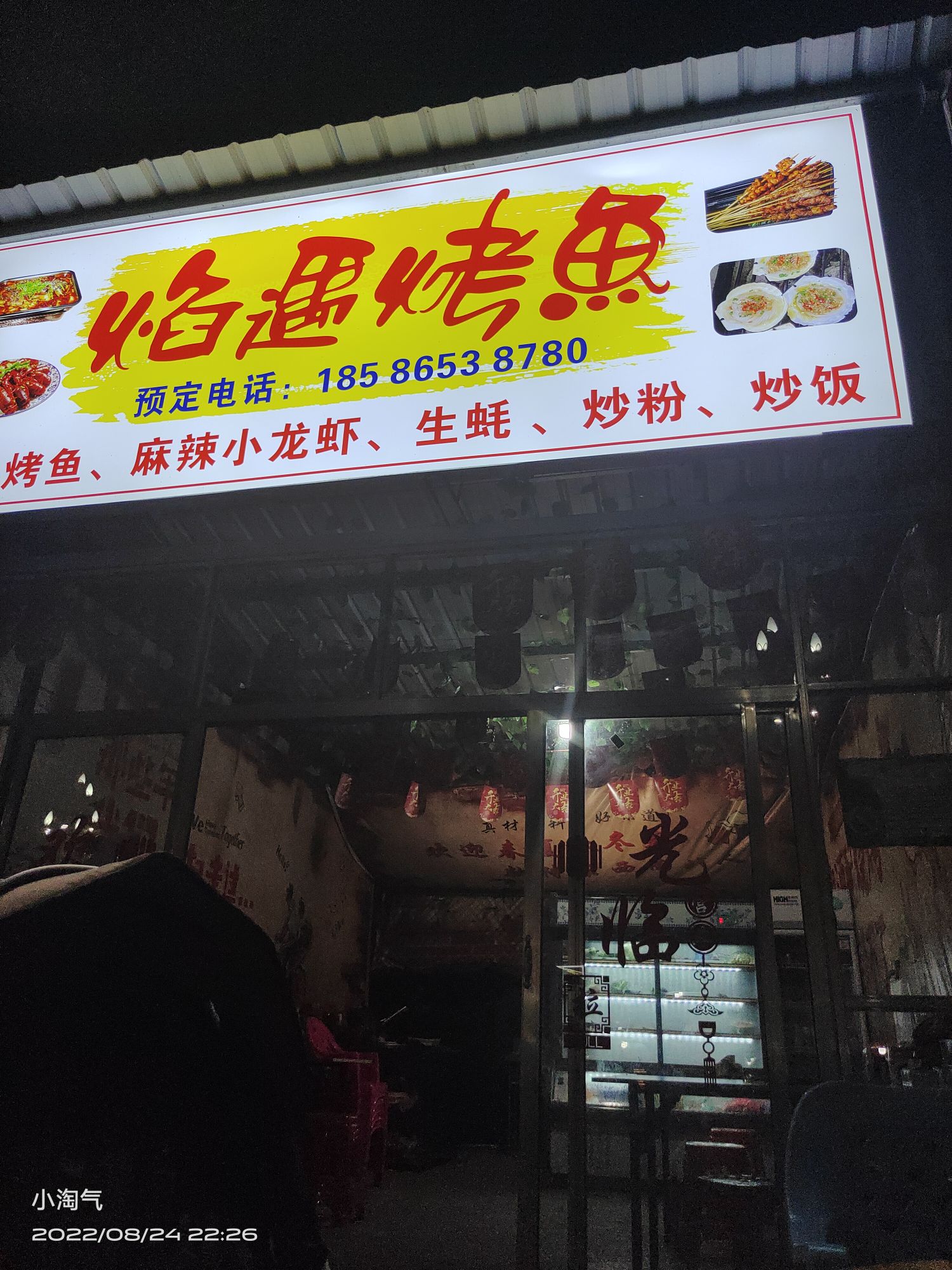 焰遇烤鱼