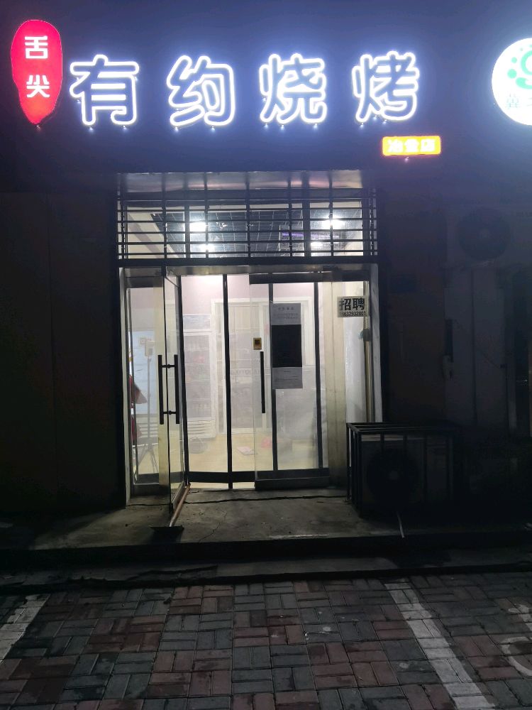 有缘烧烤(冶金店)