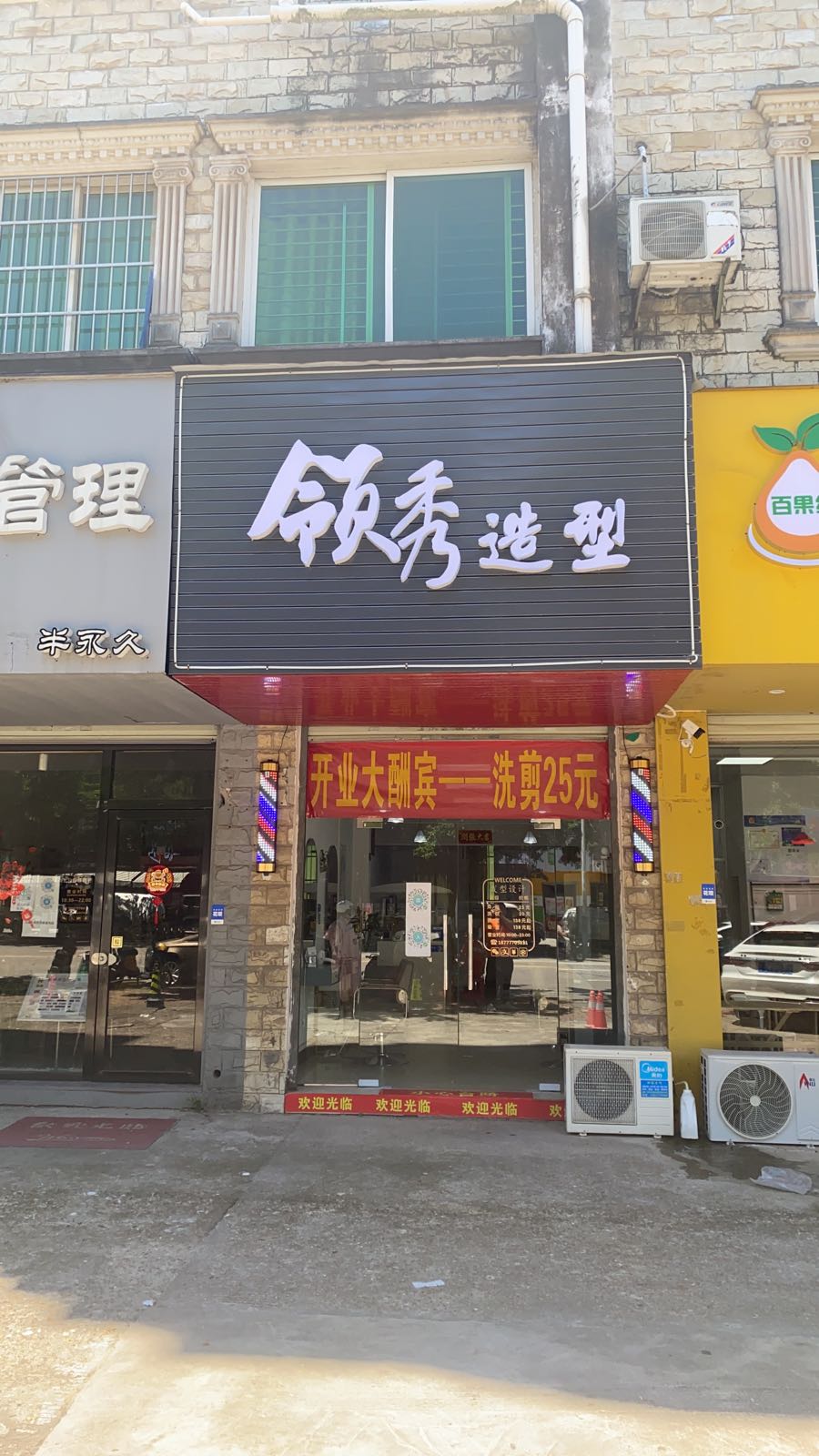 领秀造型(石岭路店)