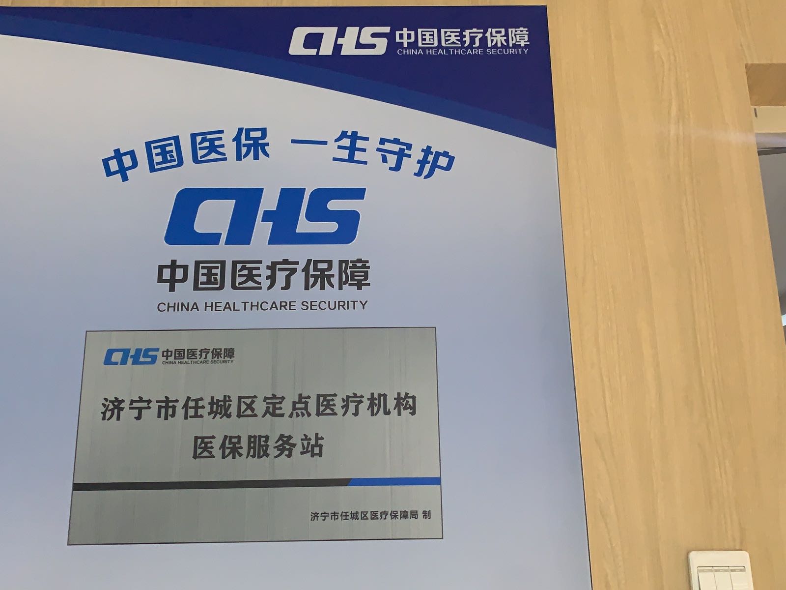 济宁任城爱尔眼科医院医保服务站