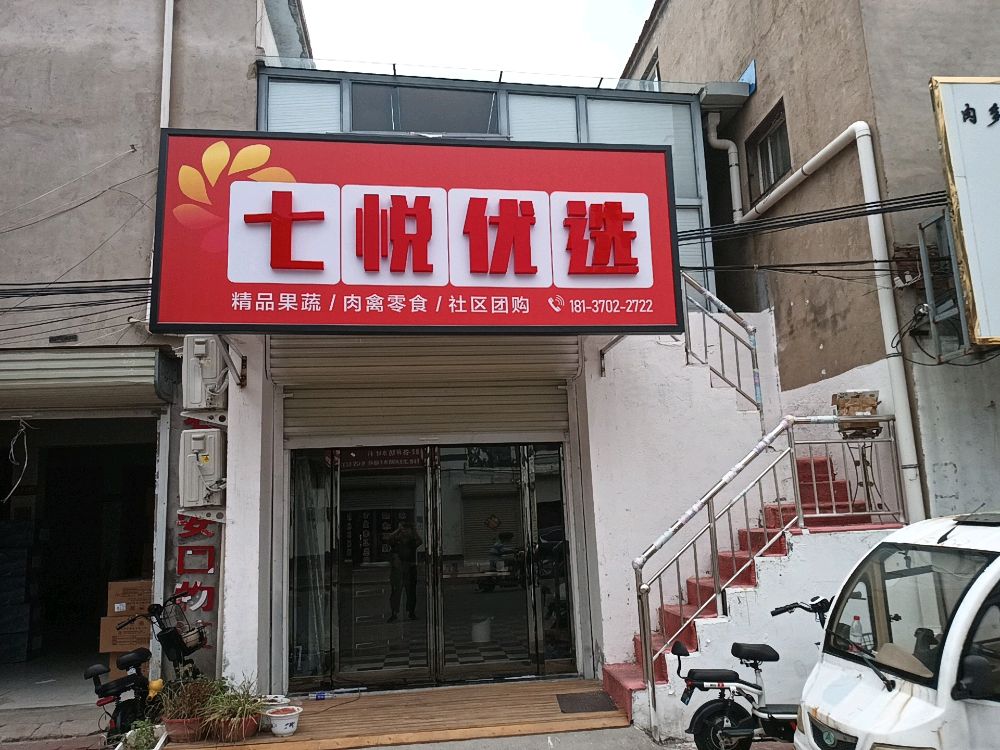 七美悦优