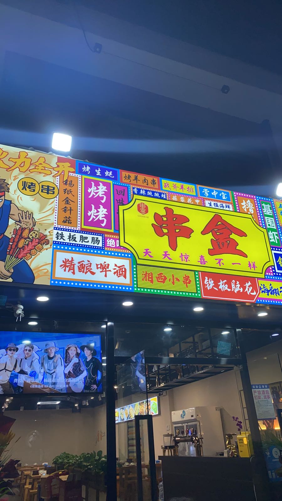 串盒烧烤