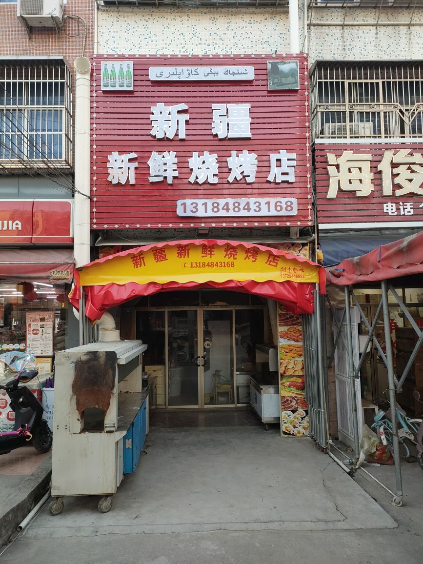 新疆新鲜烧烤店