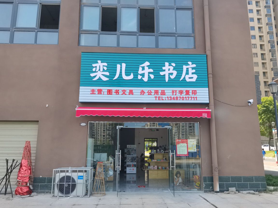 弄儿奕訾乐书店
