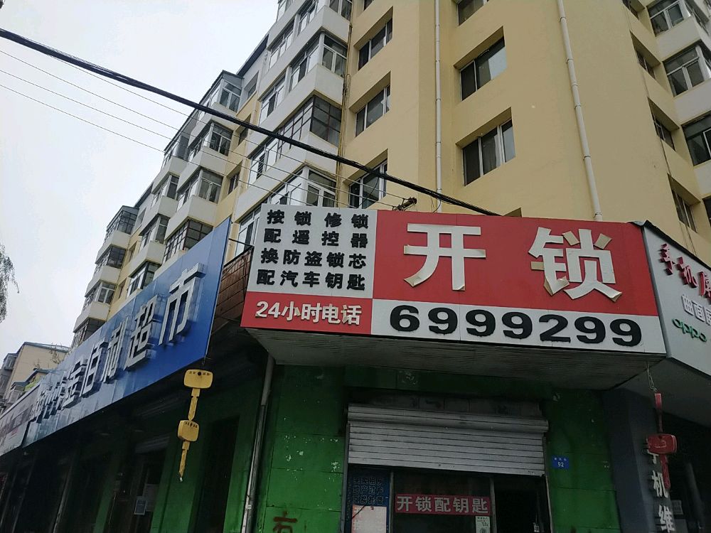 开锁(爱民街店)
