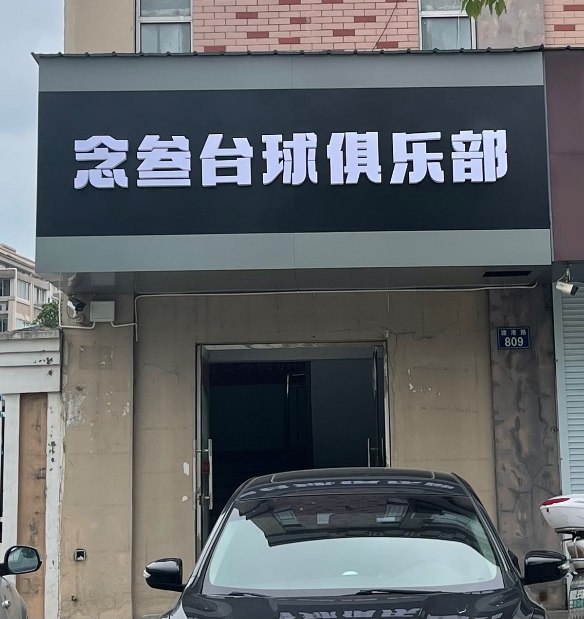 念郑椁叁便台球俱乐部