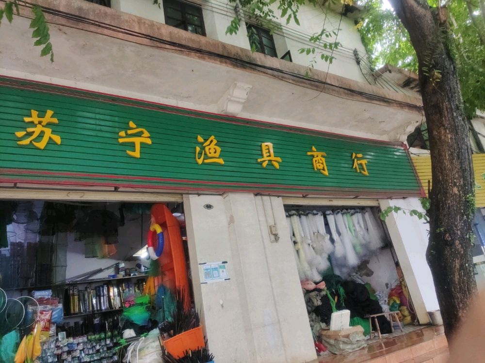 苏宁渔具商行