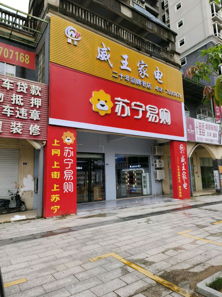 威王家电(苏宁易购)