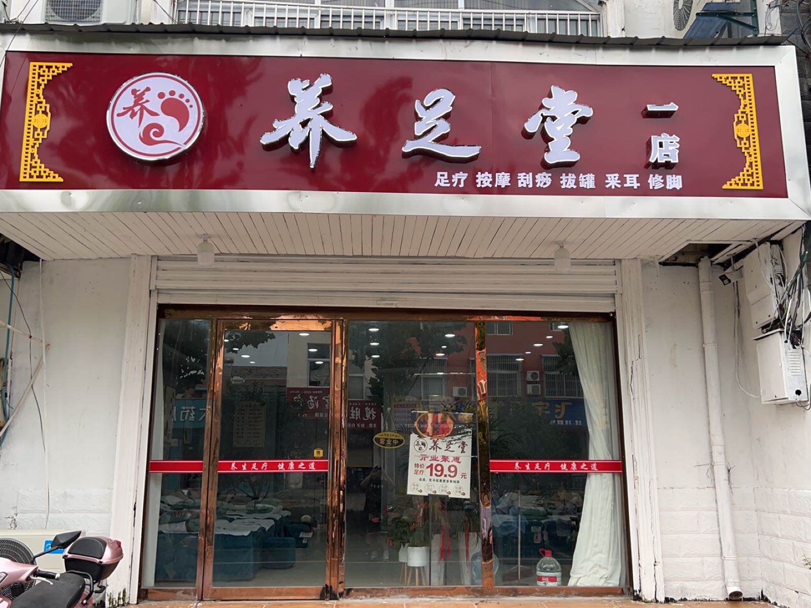 养堂足(一店)