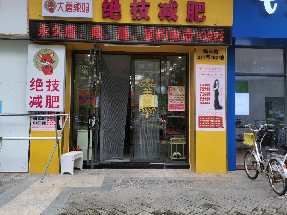 大唐辣妈东方塑身(荷塘月色店)