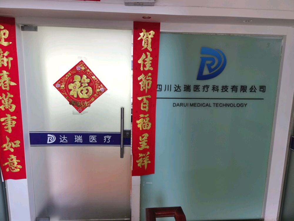 四川达瑞医疗科技有限公司