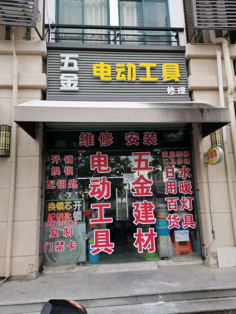 五金电动工具