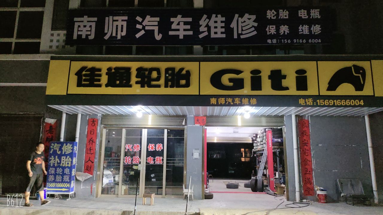 佳通轮胎(南师汽修)