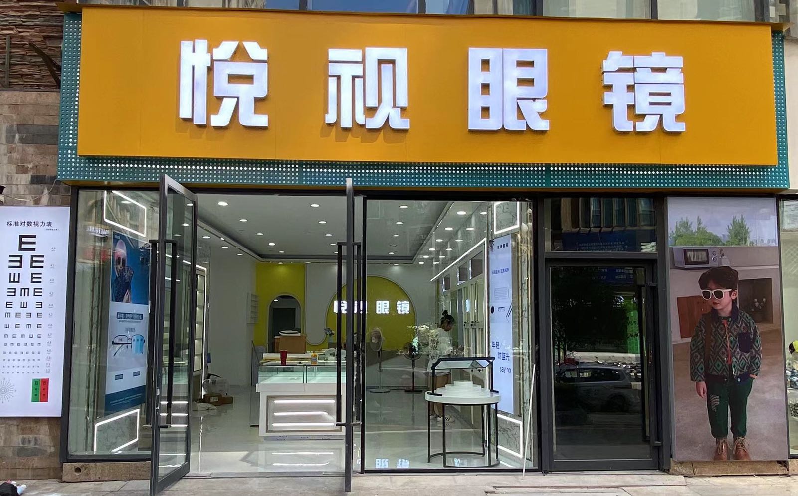 悦视眼镜梦乐城店(黔山路店)