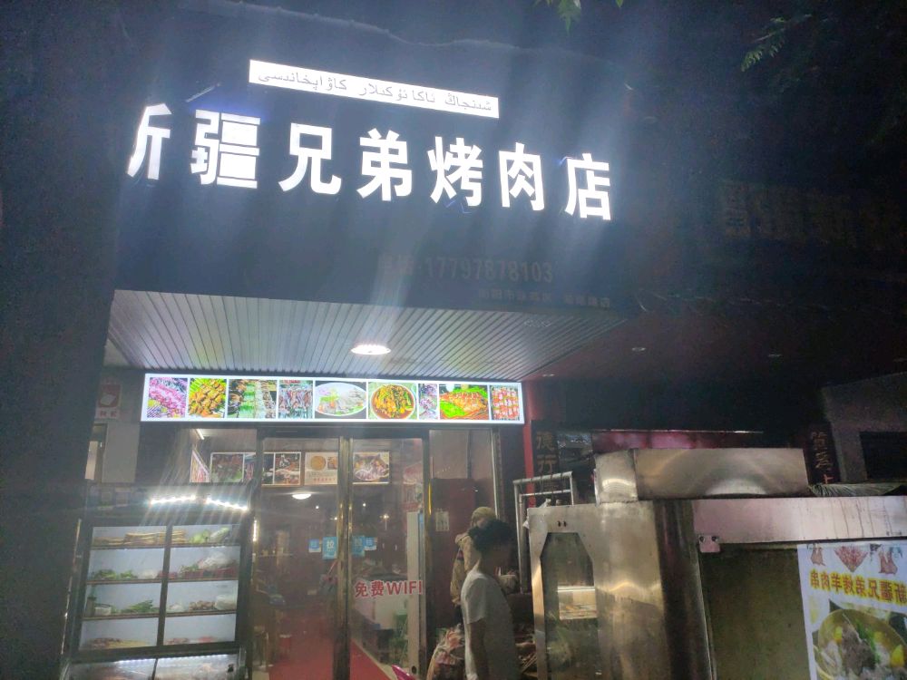 新疆兄弟烤肉店(江东店)
