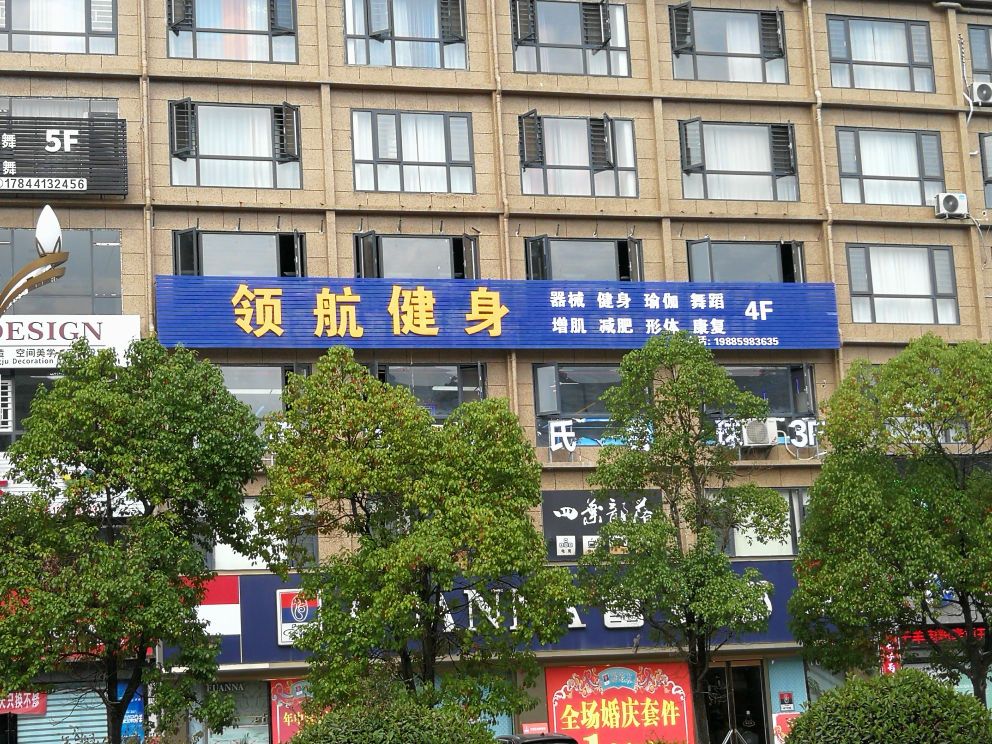 领航健身会所(三穗物流城店)