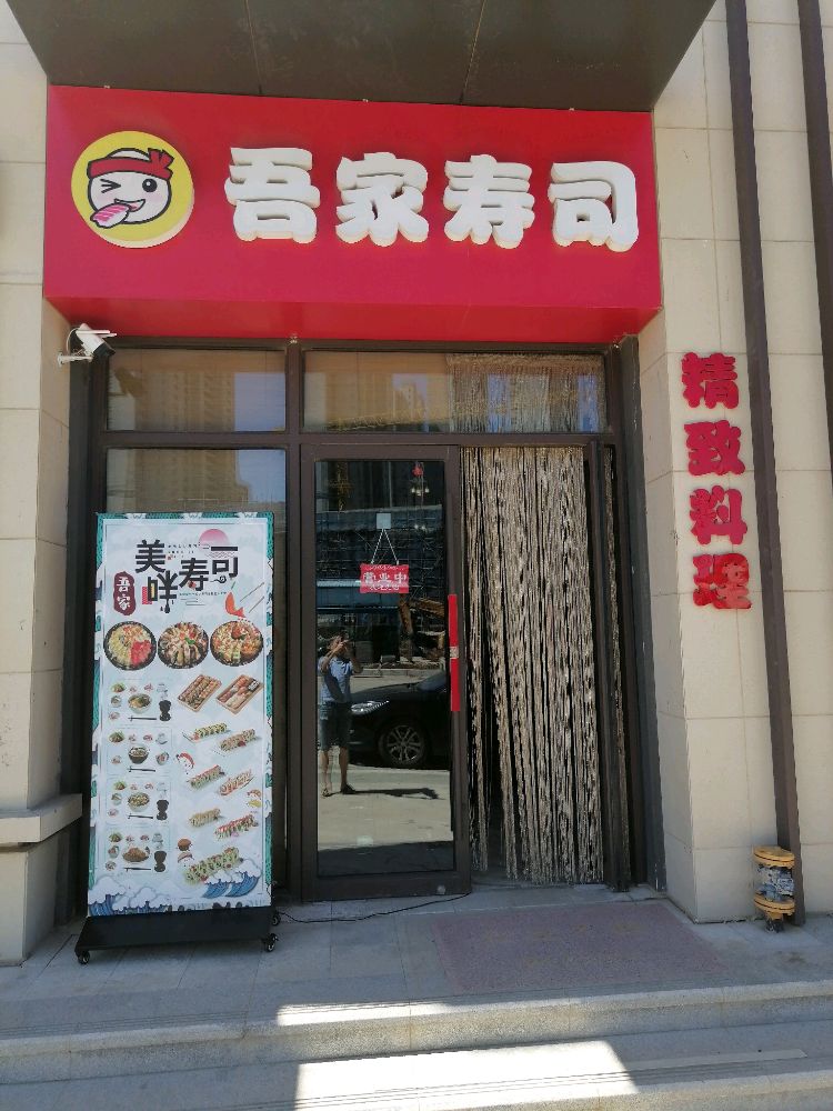 吾家寿司(万达体育新城店)