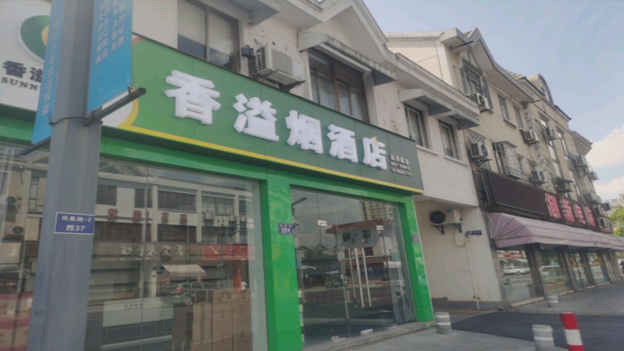 远奔烟酒店