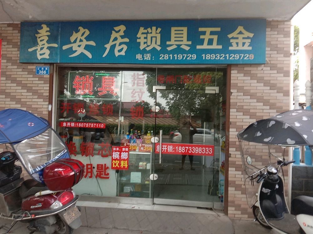 喜安居锁店开锁换锁
