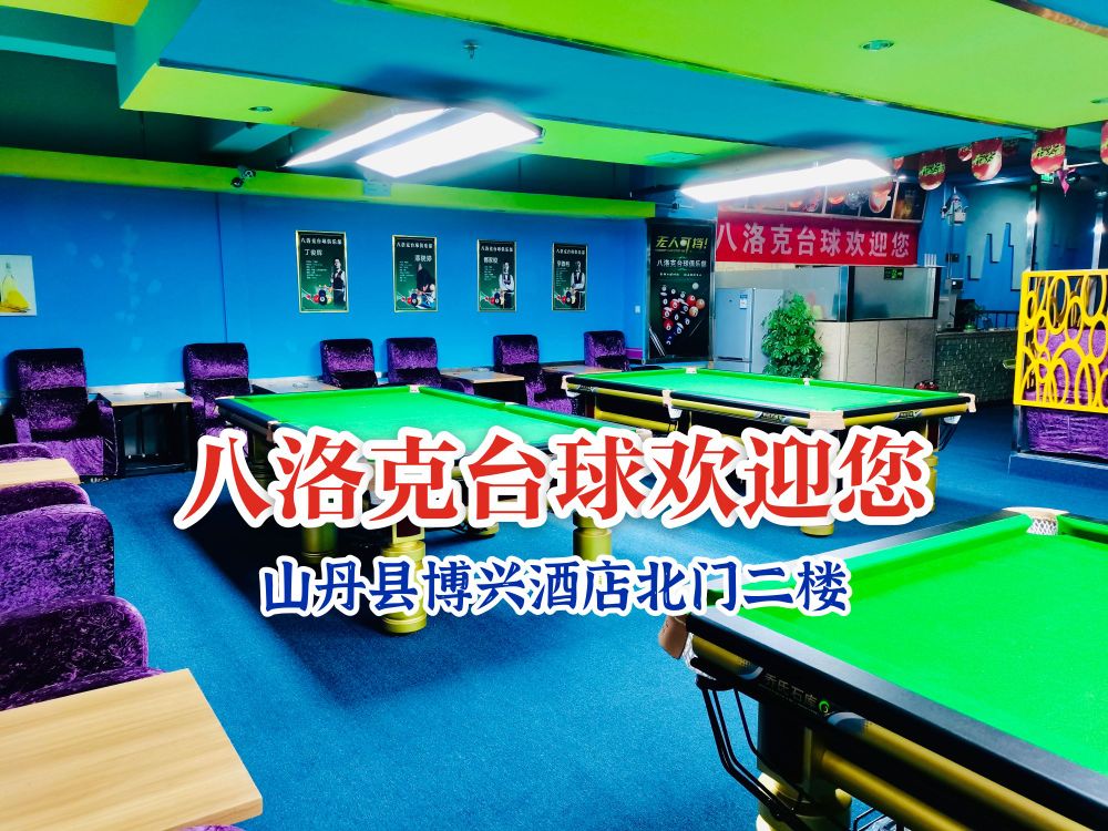 八洛克台球