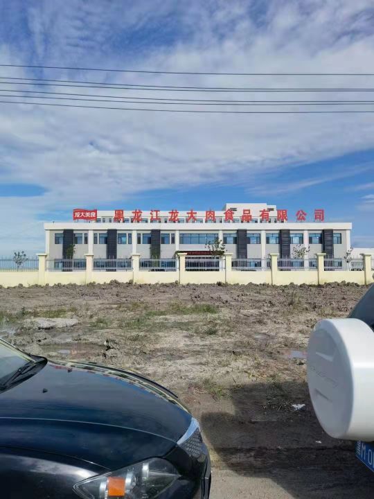 黑龙江龙大肉食品有限公司