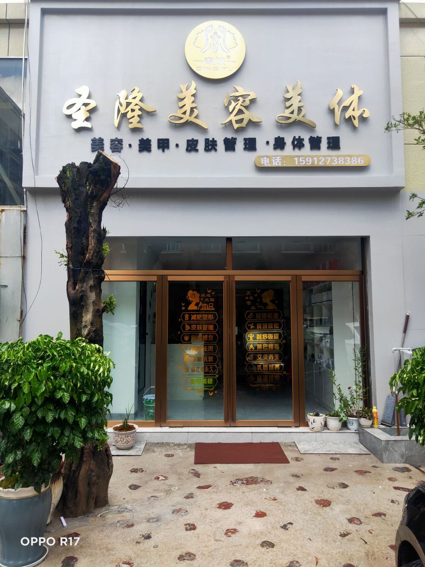 晟隆美容美体