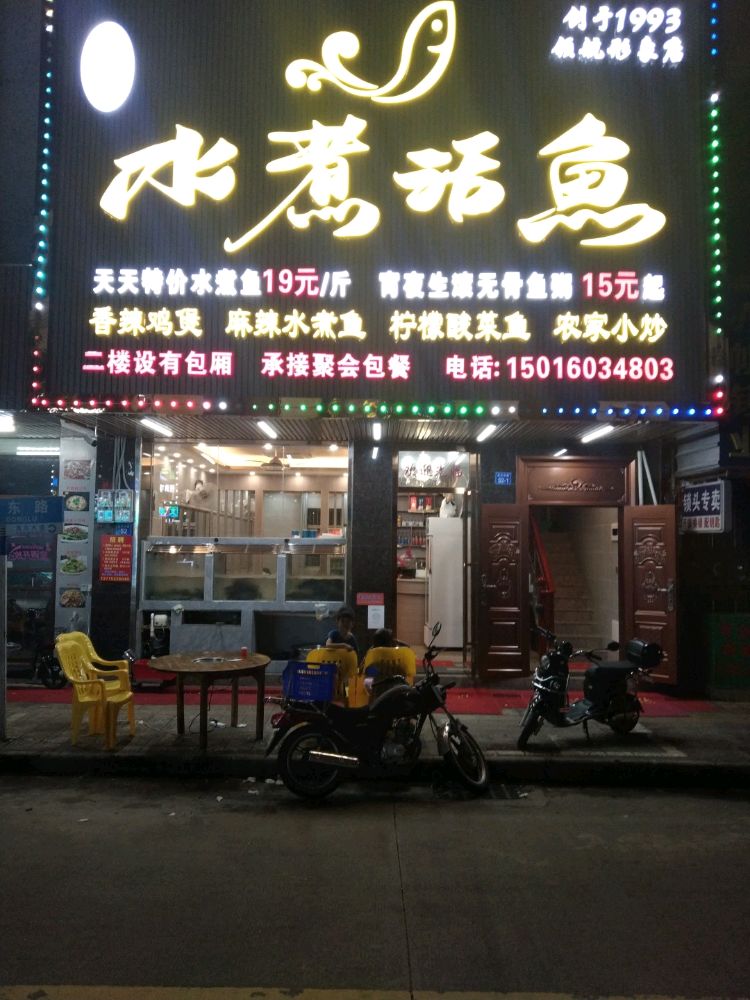 水煮活鱼(莲花东路店)