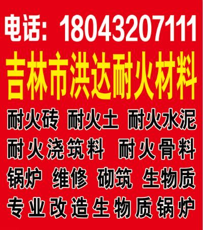 吉林市船营区洪达耐火材料销售处