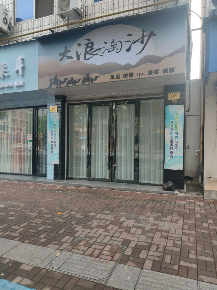 大浪淘沙足浴店(群益街299号)