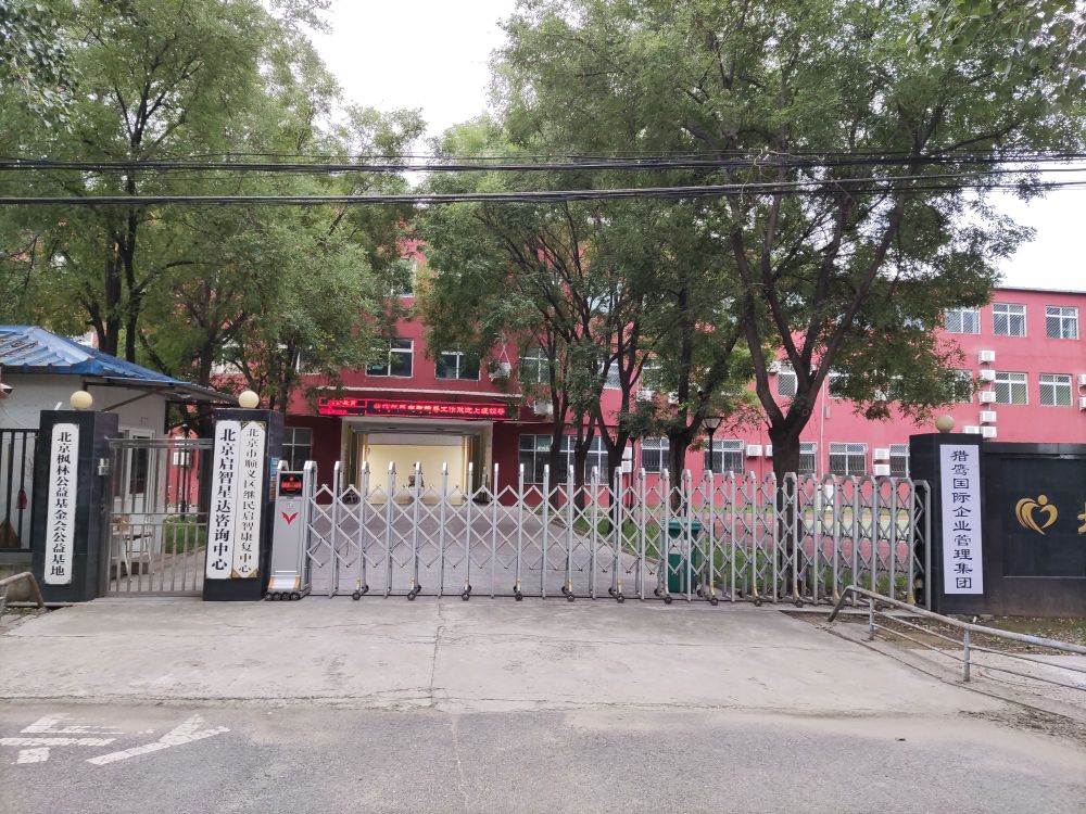 北京启智星达咨询中心