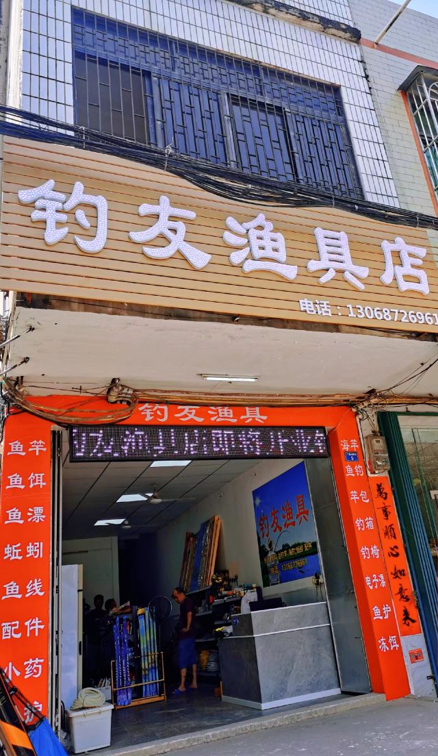 钓友渔具店