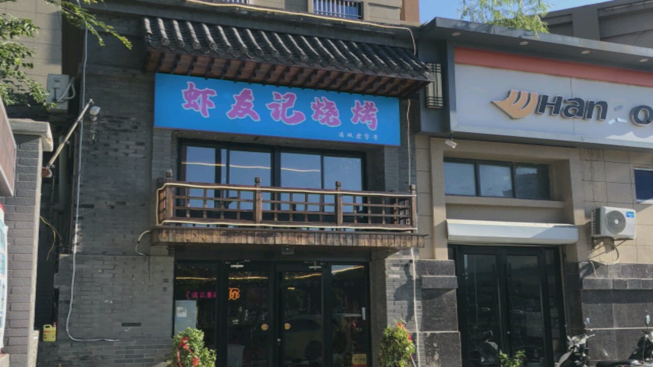 虾友记(凤舞路店)