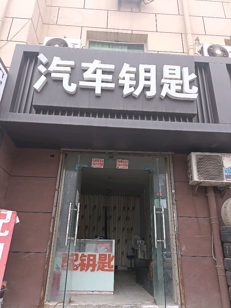 汽车开锁配汽车钥匙