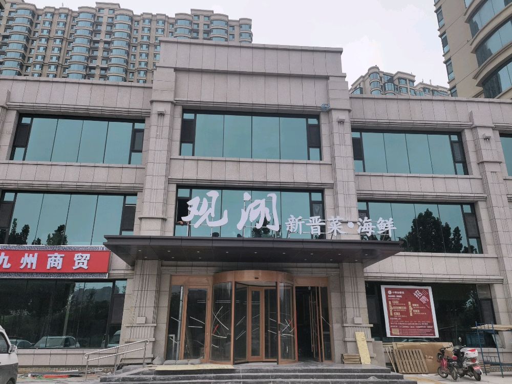 观弱湖寥海鲜